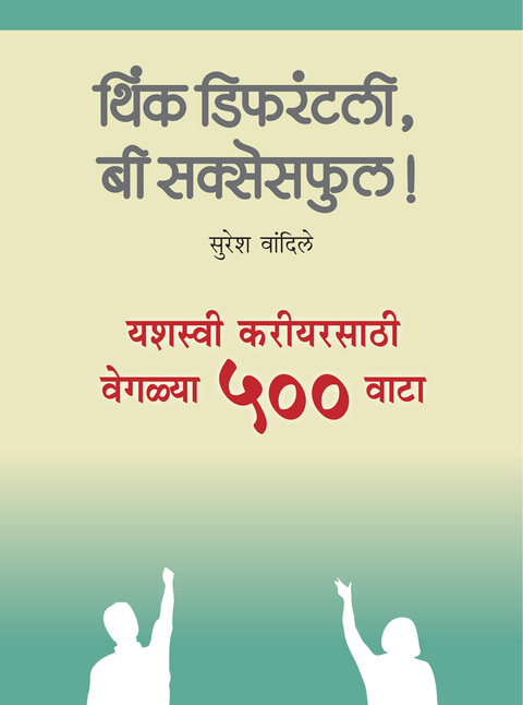 Think Differently, be Successful! | थिंक डिफरंटली,बी सक्सेसफुल !